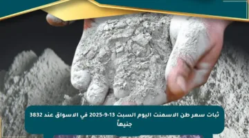 ثبات سعر طن الأسمنت اليوم السبت 13-9-2025 في الأسواق عند 3832 جنيهاً